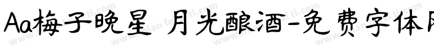 Aa梅子晚星 月光酿酒字体转换